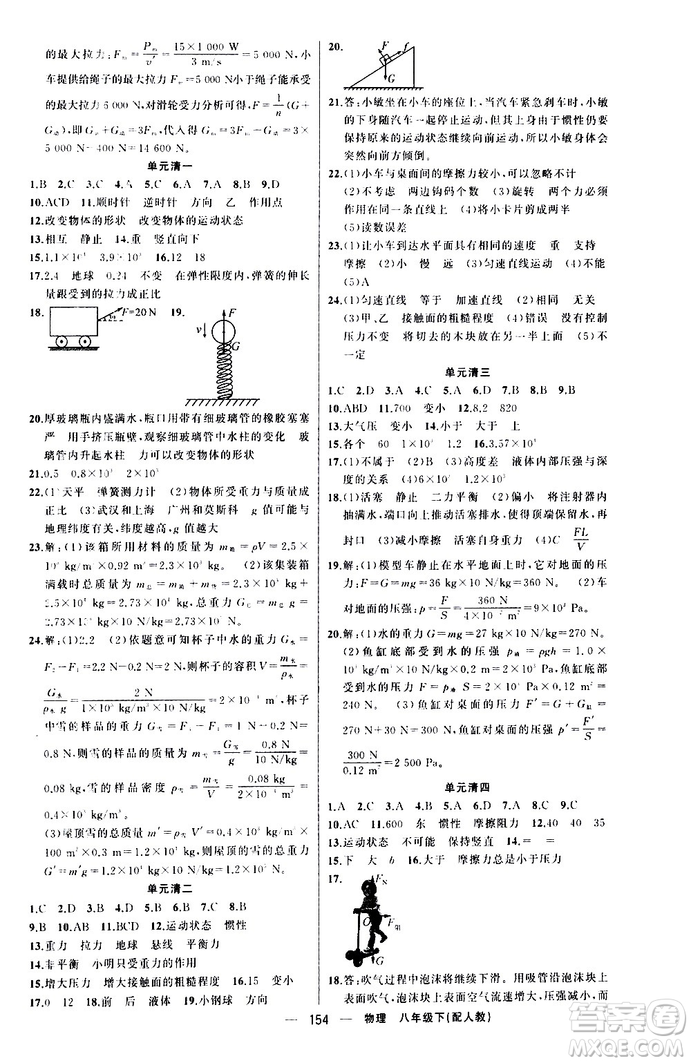 新疆青少年出版社2021四清導(dǎo)航物理八年級(jí)下冊(cè)人教版答案