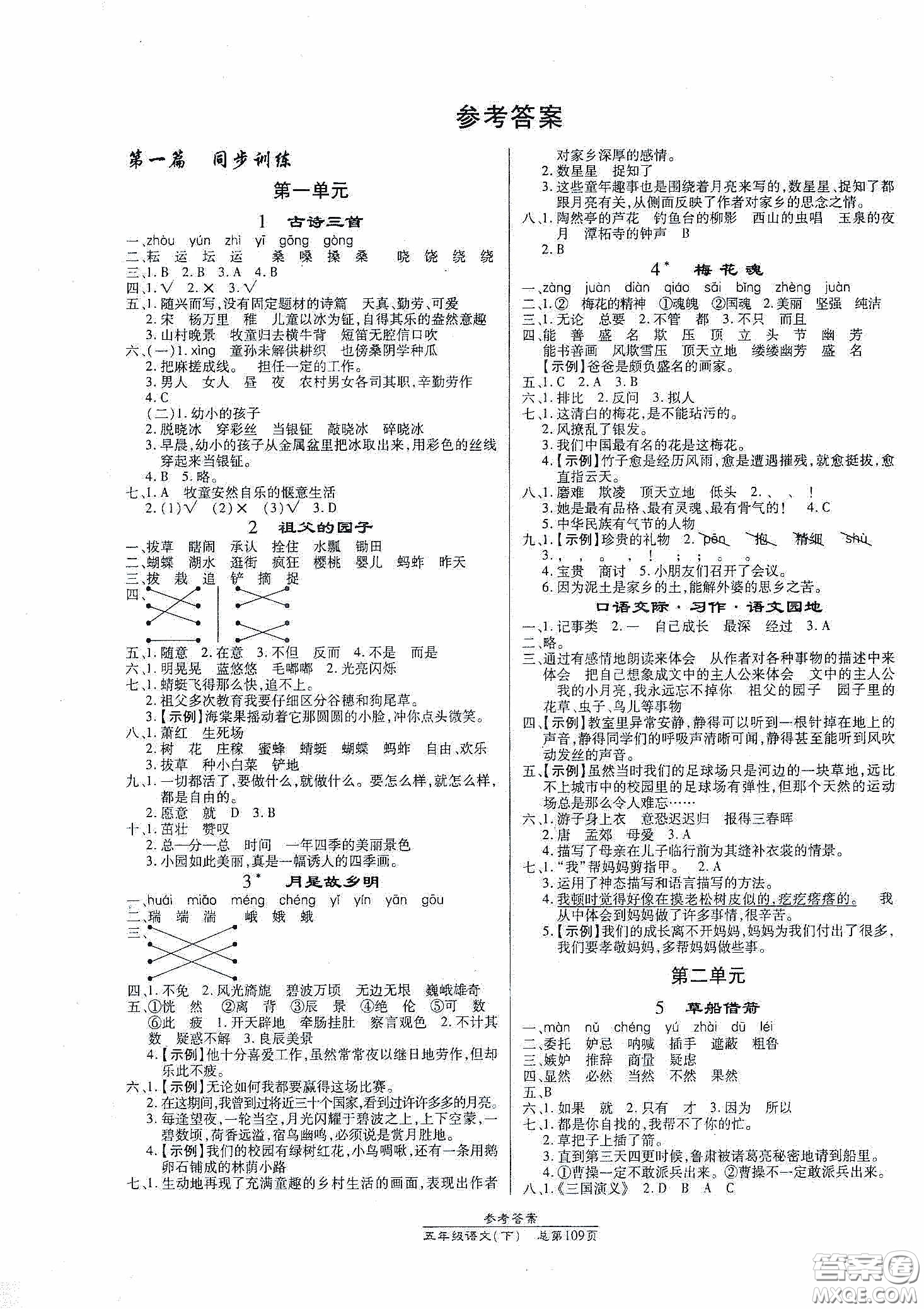 陽(yáng)光出版社2021匯文圖書(shū)卓越課堂五年級(jí)語(yǔ)文下冊(cè)人教版答案