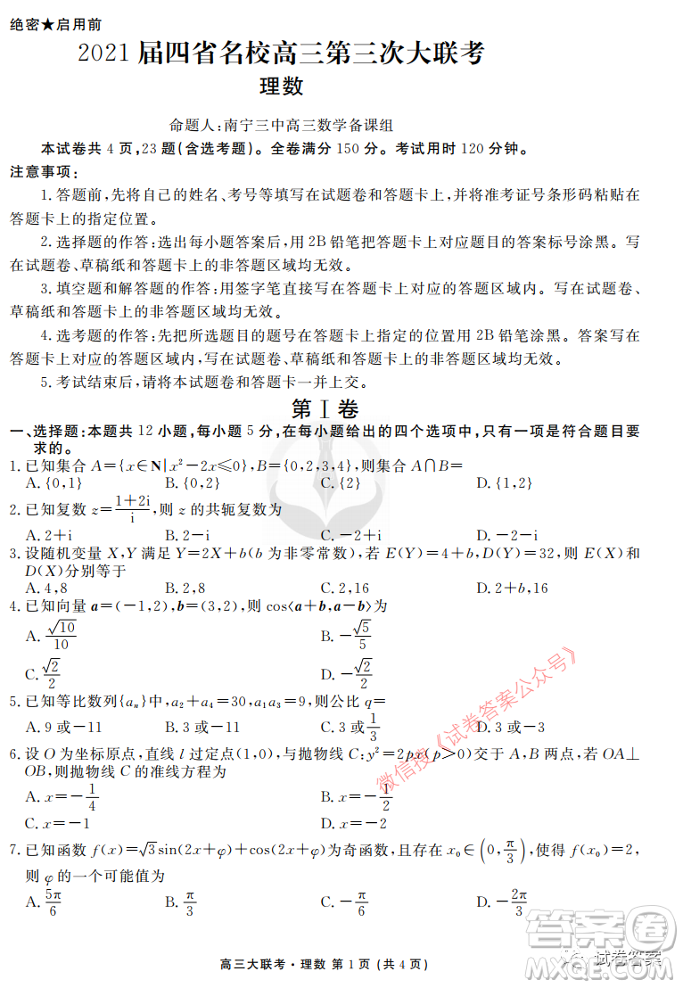 2021屆四省名校高三第三次大聯(lián)考理科數(shù)學(xué)試題及答案