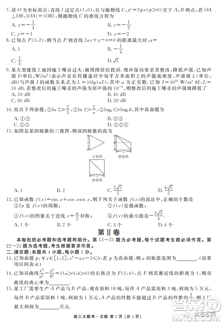 2021屆四省名校高三第三次大聯(lián)考文科數(shù)學(xué)試題及答案