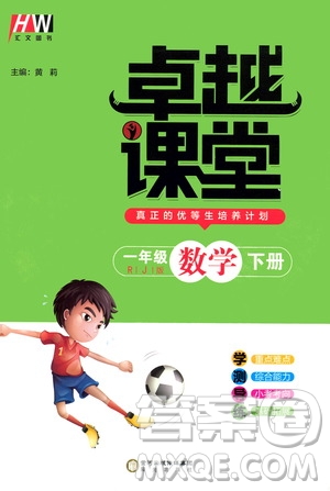 陽光出版社2021匯文圖書卓越課堂一年級數(shù)學(xué)下冊人教版答案