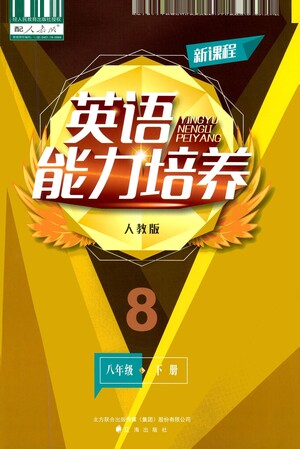 遼海出版社2021新課程英語(yǔ)能力培養(yǎng)八年級(jí)下冊(cè)人教版答案