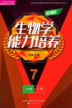 遼海出版社2021新課程生物學(xué)能力培養(yǎng)七年級下冊北師大版答案