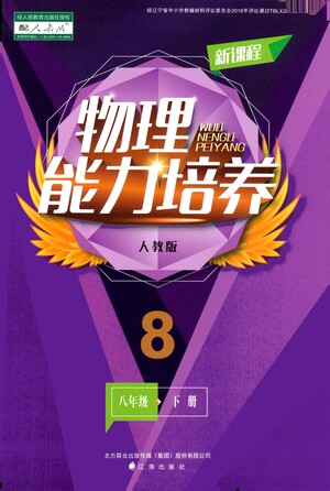 遼海出版社2021新課程物理能力培養(yǎng)八年級下冊人教版答案