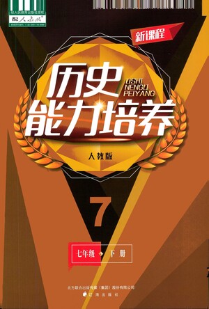 遼海出版社2021新課程歷史能力培養(yǎng)七年級(jí)下冊(cè)人教版答案