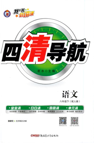 新疆青少年出版社2021四清導航語文八年級下冊人教版答案