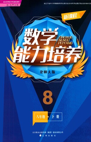 遼海出版社2021新課程數(shù)學(xué)能力培養(yǎng)八年級下冊北師大版答案