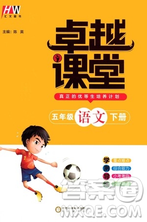 陽(yáng)光出版社2021匯文圖書(shū)卓越課堂五年級(jí)語(yǔ)文下冊(cè)人教版答案