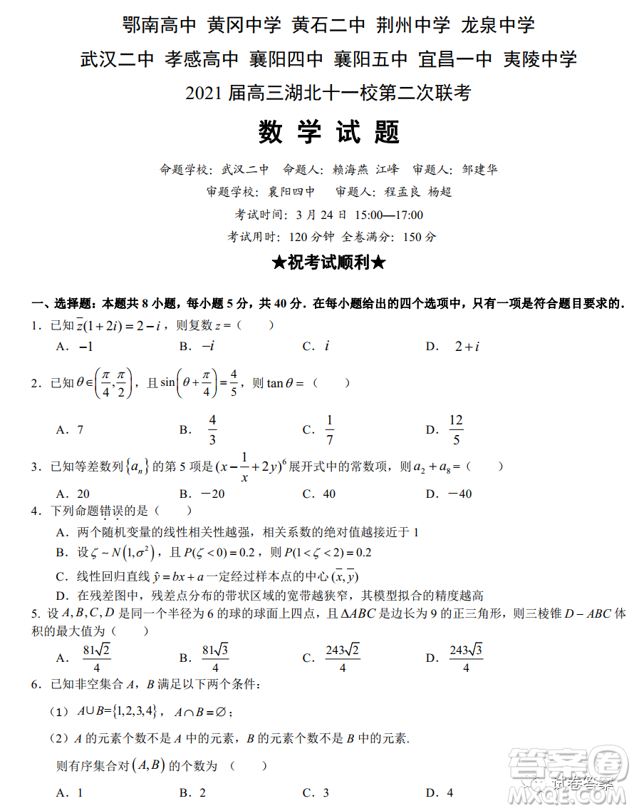 2021屆高三湖北十一校第二次聯(lián)考數(shù)學試題及答案