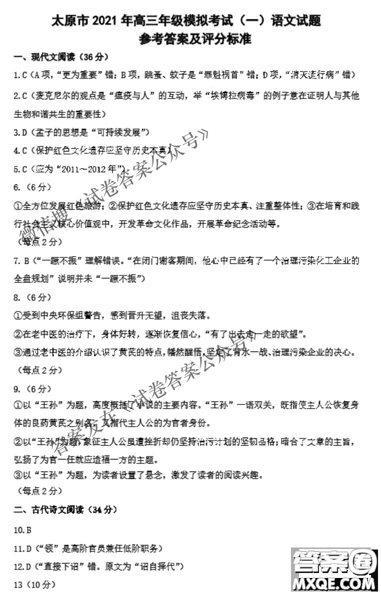 太原市2021年高三年級(jí)模擬考試一語文試題及答案