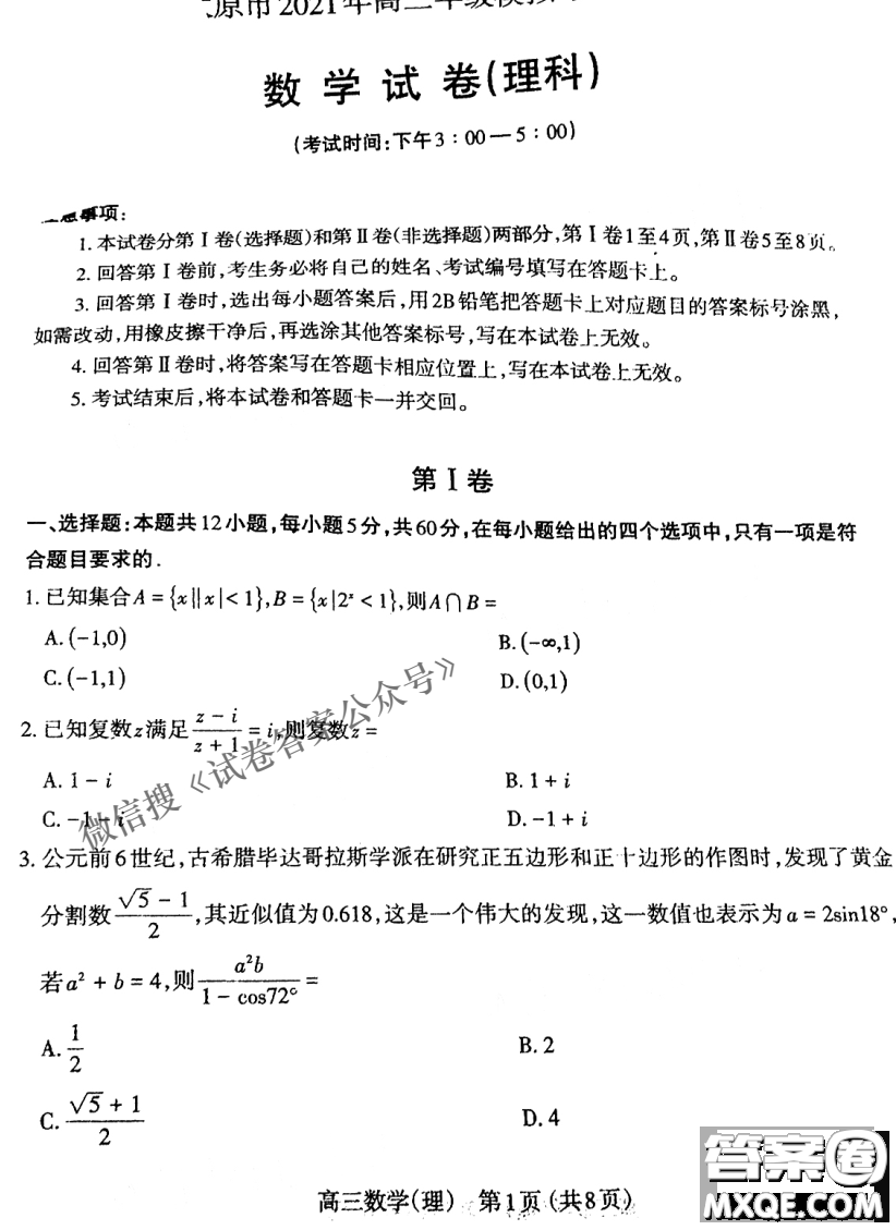 太原市2021年高三年級(jí)模擬考試一理數(shù)試題及答案