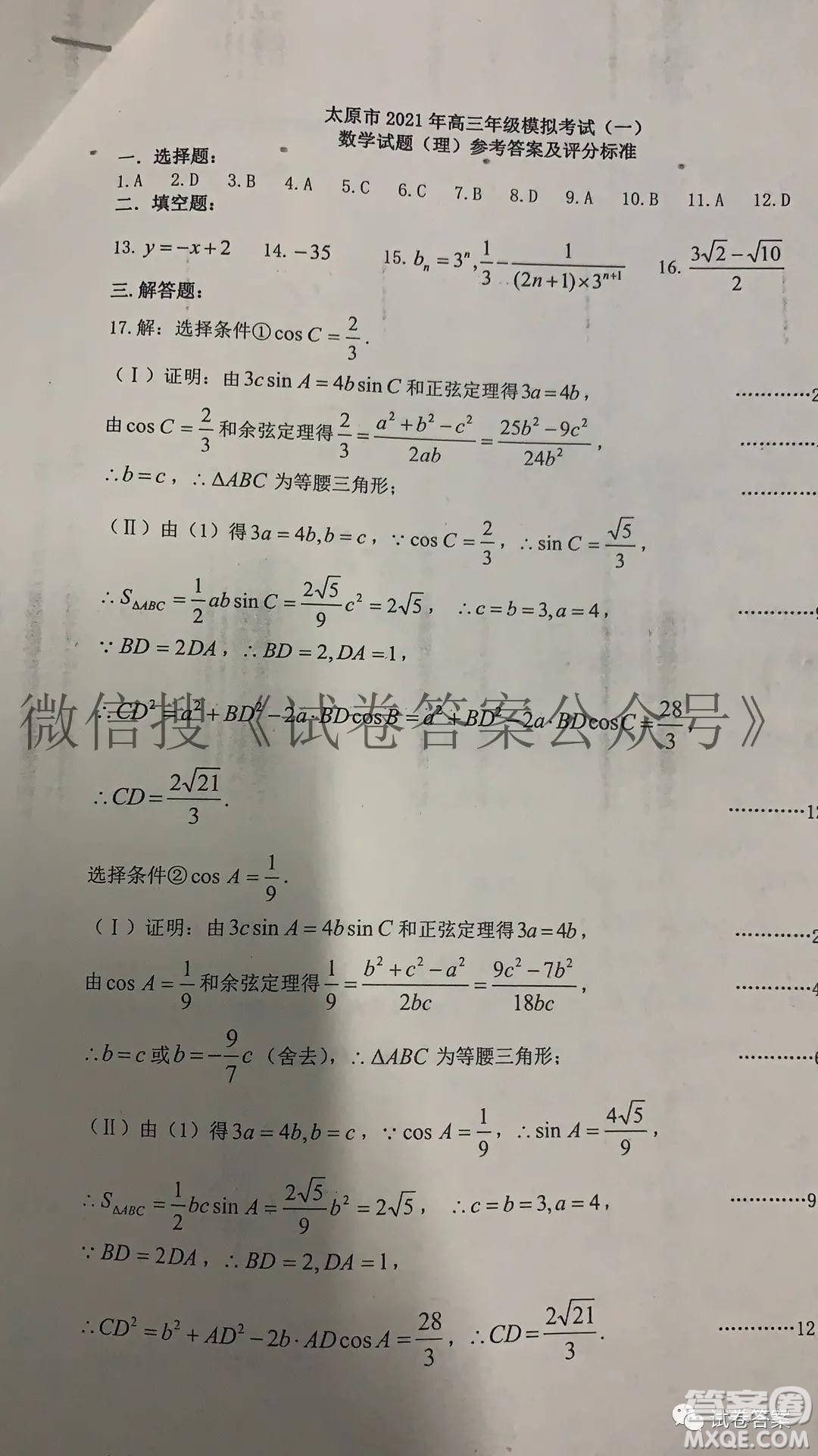 太原市2021年高三年級(jí)模擬考試一理數(shù)試題及答案