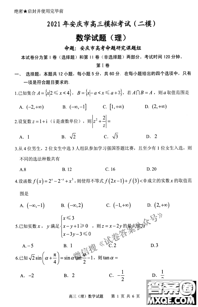 2021年安慶市高考模擬試題二模理科數(shù)學(xué)試題及答案