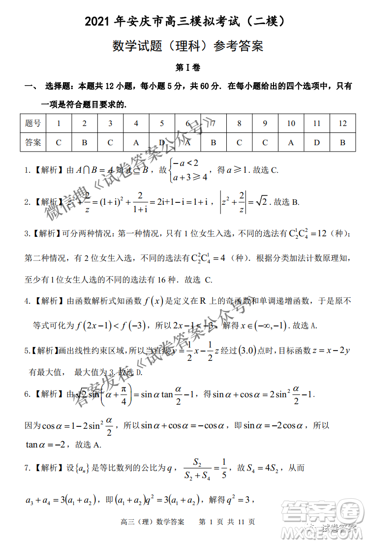 2021年安慶市高考模擬試題二模理科數(shù)學(xué)試題及答案