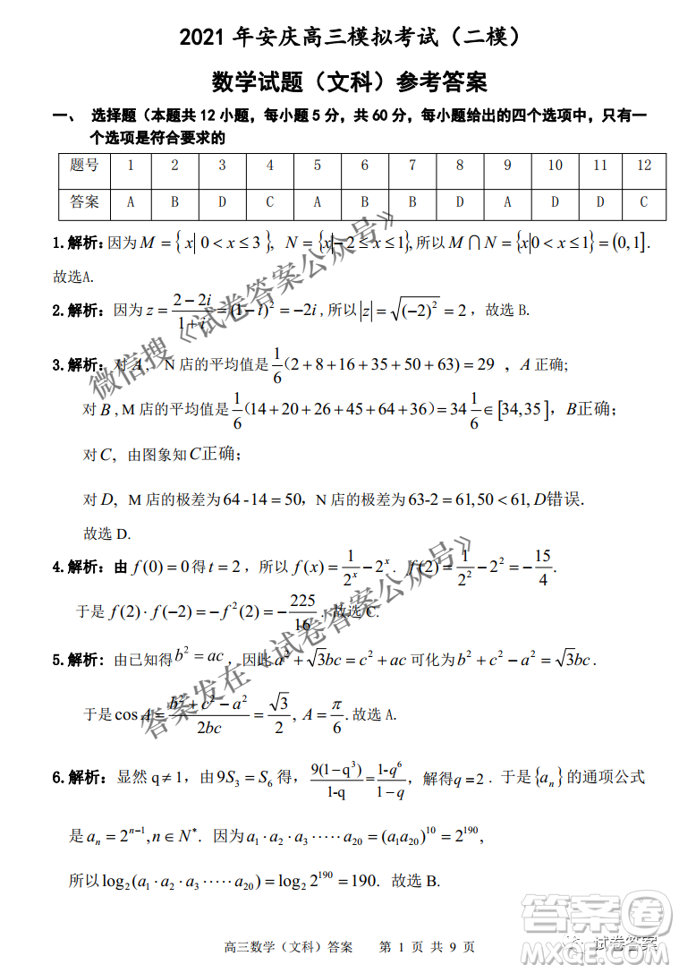 2021年安慶市高考模擬試題二模理科數(shù)學(xué)試題及答案