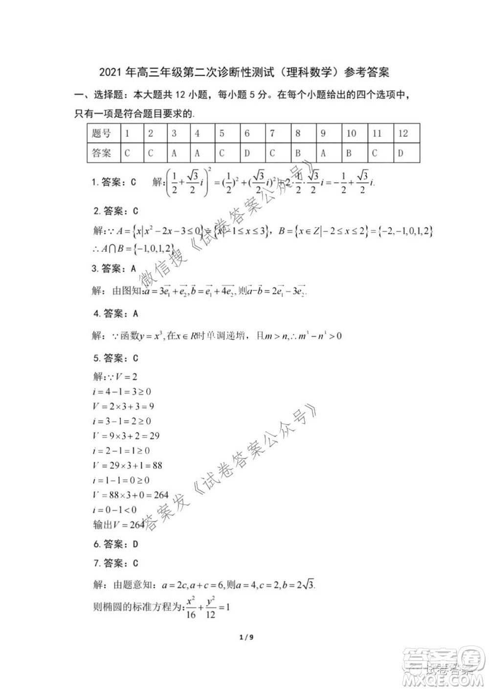 新疆2021年高三年級(jí)第二次診斷性測(cè)試?yán)砜茢?shù)學(xué)答案