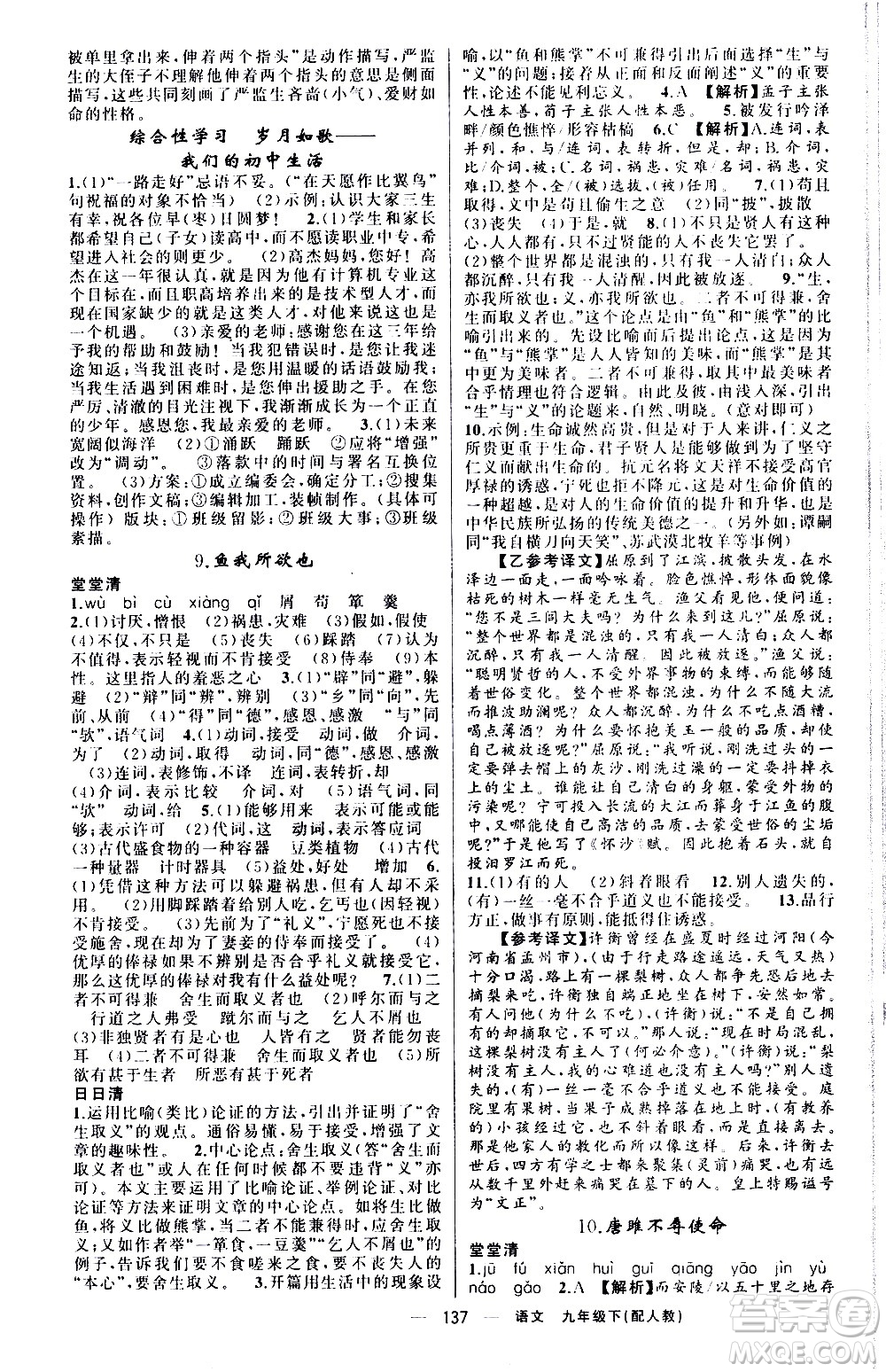 新疆青少年出版社2021四清導(dǎo)航語文九年級(jí)下冊(cè)人教版答案