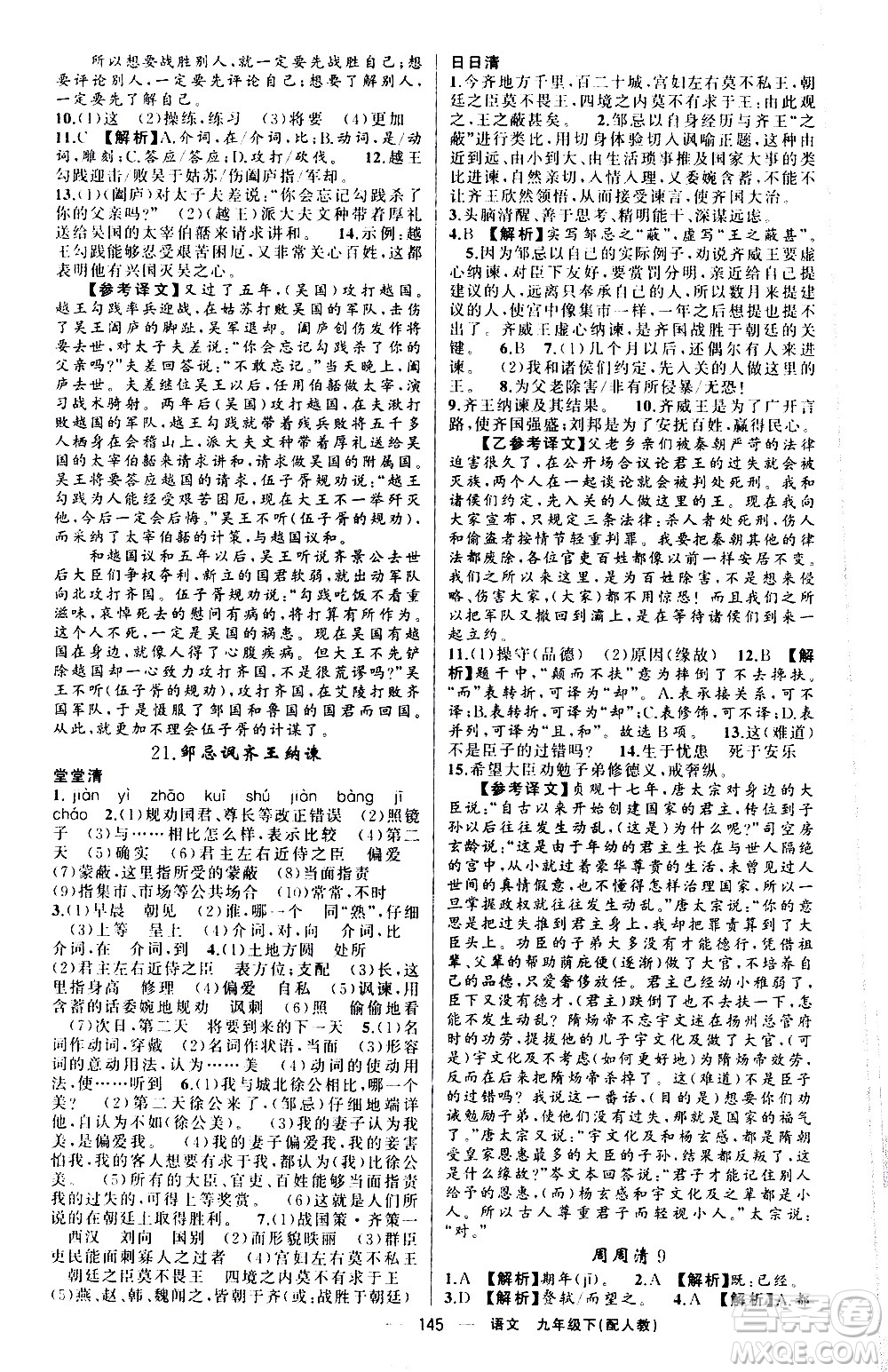 新疆青少年出版社2021四清導(dǎo)航語文九年級(jí)下冊(cè)人教版答案