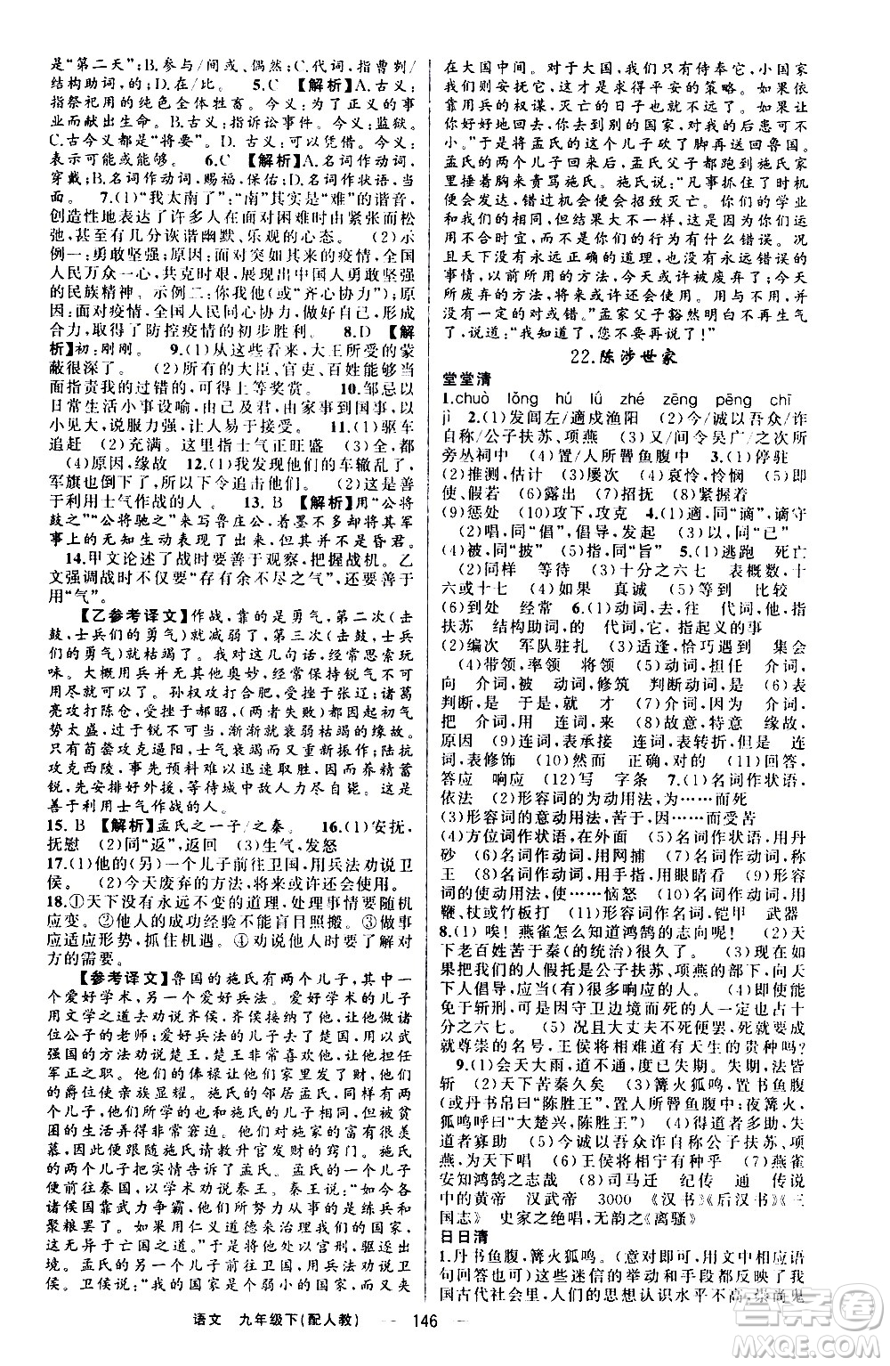 新疆青少年出版社2021四清導(dǎo)航語文九年級(jí)下冊(cè)人教版答案