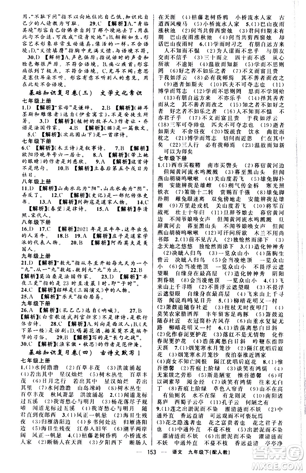 新疆青少年出版社2021四清導(dǎo)航語文九年級(jí)下冊(cè)人教版答案