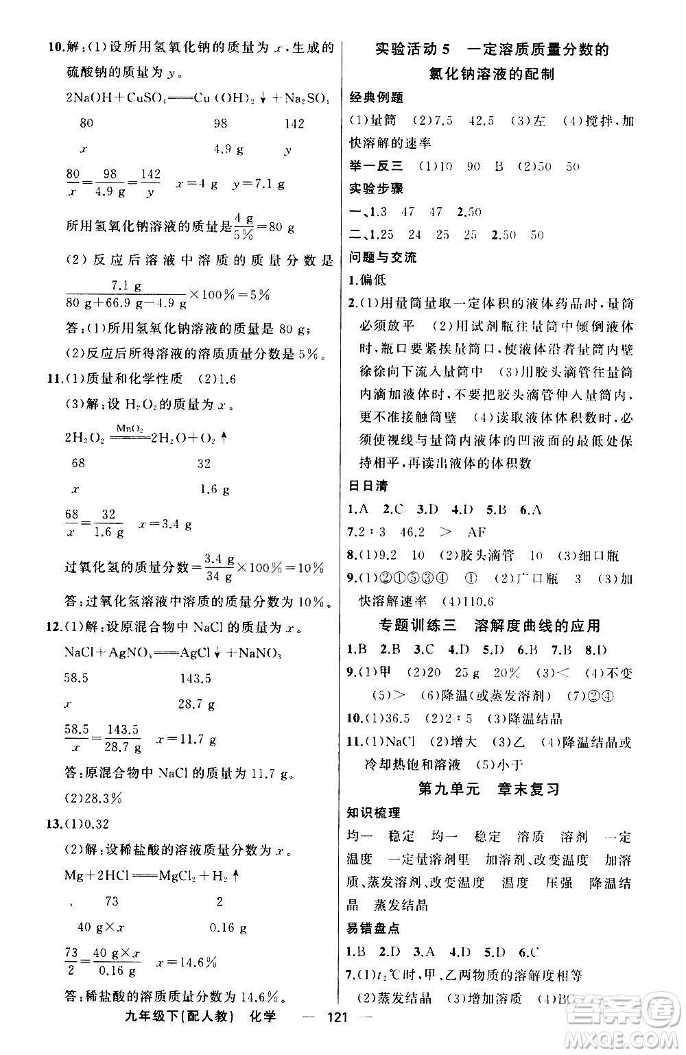 新疆青少年出版社2021四清導(dǎo)航化學(xué)九年級(jí)下冊(cè)人教版答案