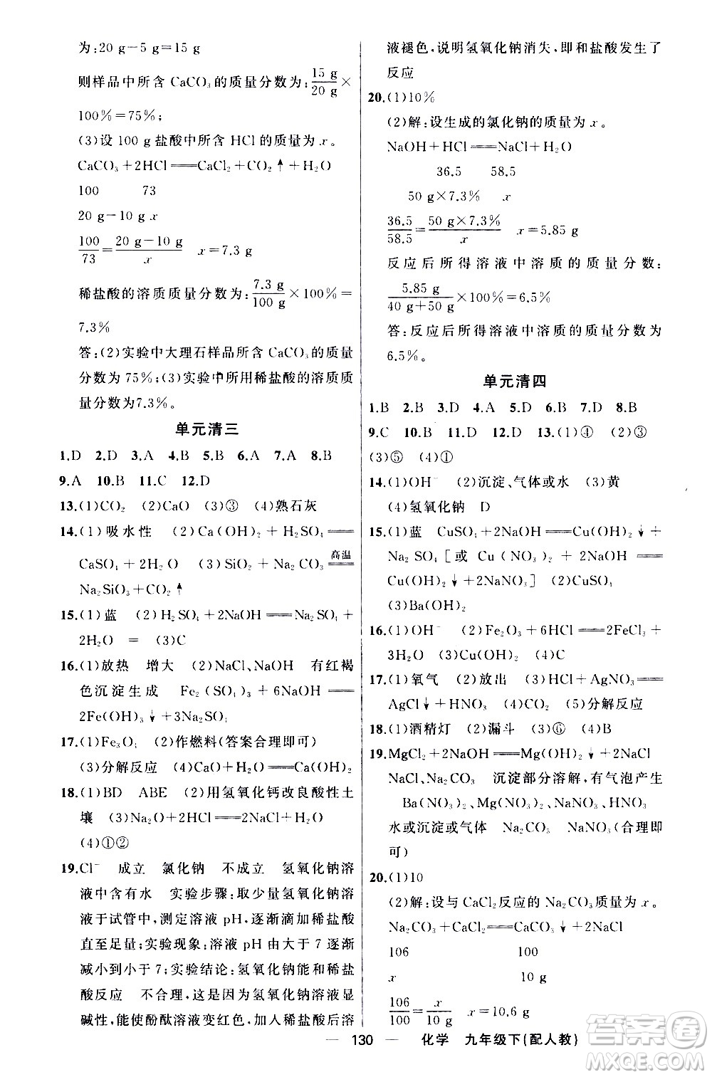 新疆青少年出版社2021四清導(dǎo)航化學(xué)九年級(jí)下冊(cè)人教版答案