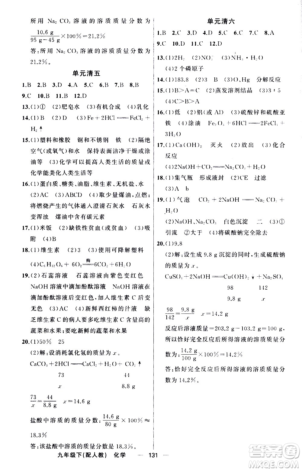 新疆青少年出版社2021四清導(dǎo)航化學(xué)九年級(jí)下冊(cè)人教版答案