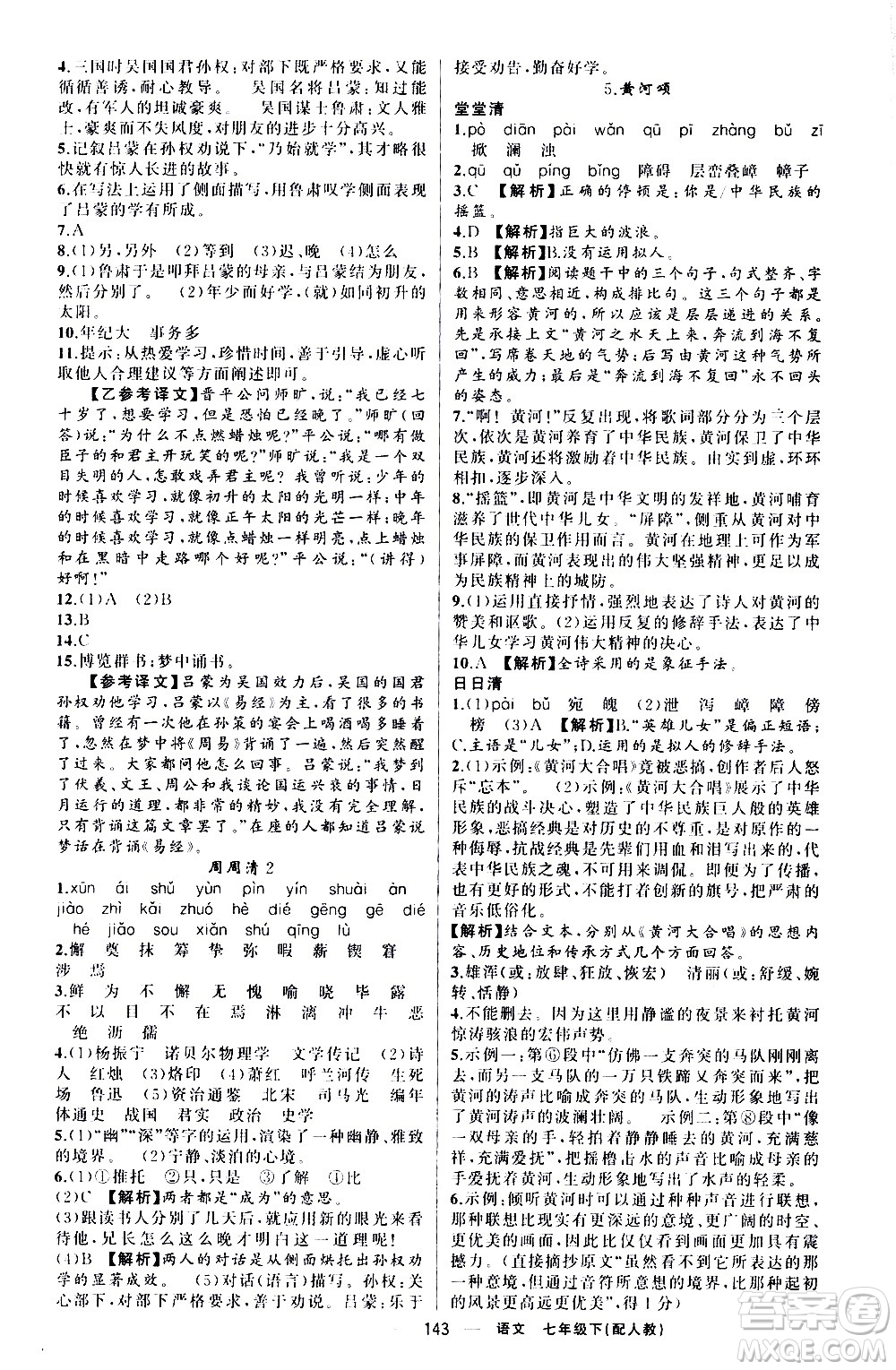 新疆青少年出版社2021四清導(dǎo)航語(yǔ)文七年級(jí)下冊(cè)人教版答案