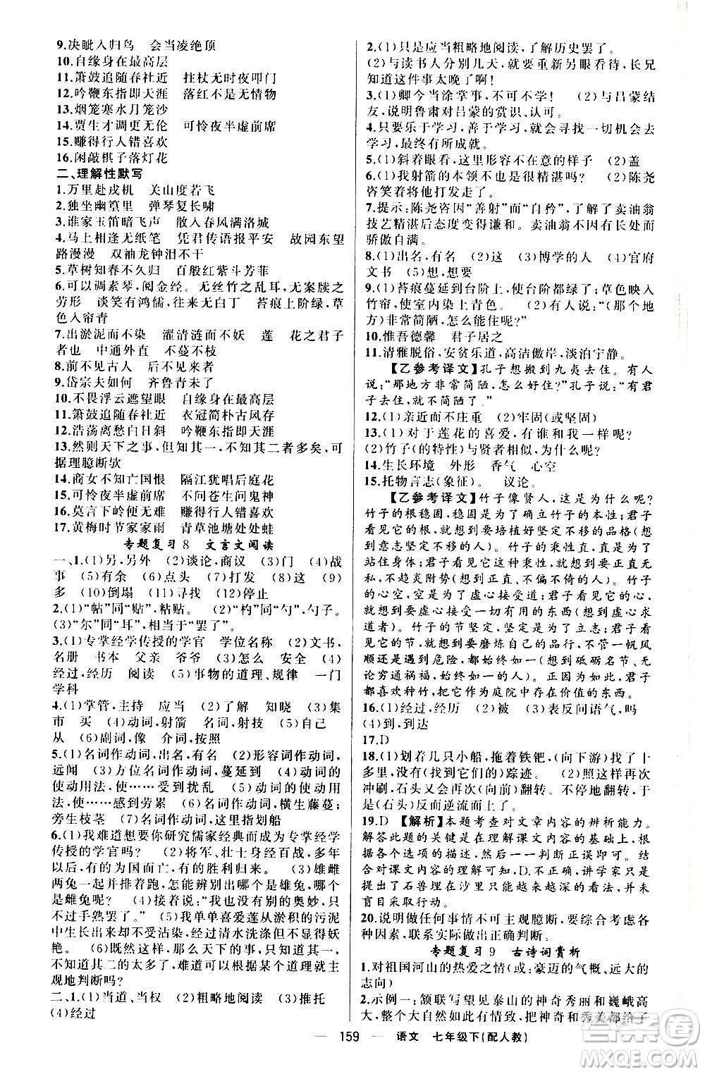 新疆青少年出版社2021四清導(dǎo)航語(yǔ)文七年級(jí)下冊(cè)人教版答案