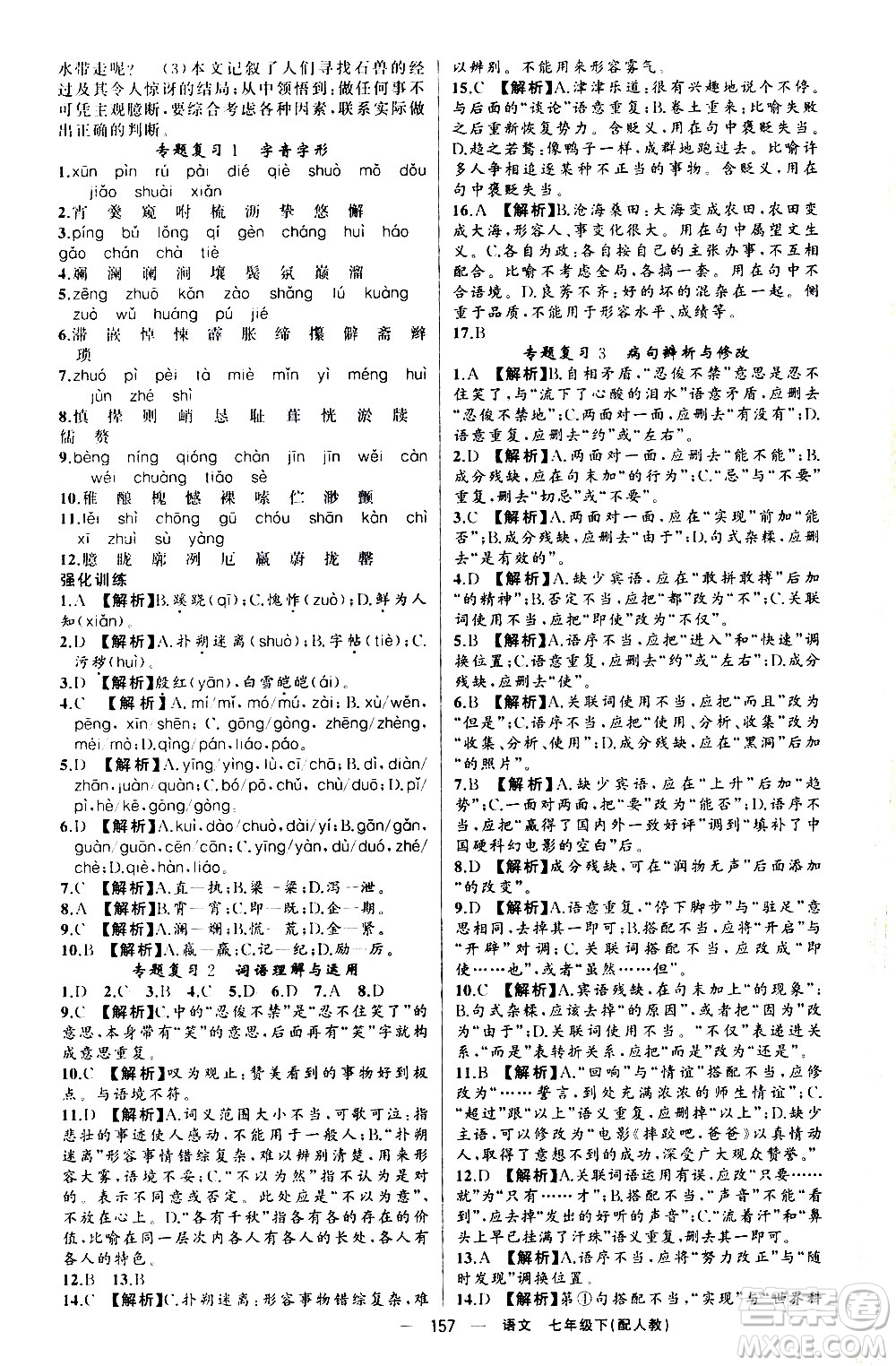 新疆青少年出版社2021四清導(dǎo)航語(yǔ)文七年級(jí)下冊(cè)人教版答案