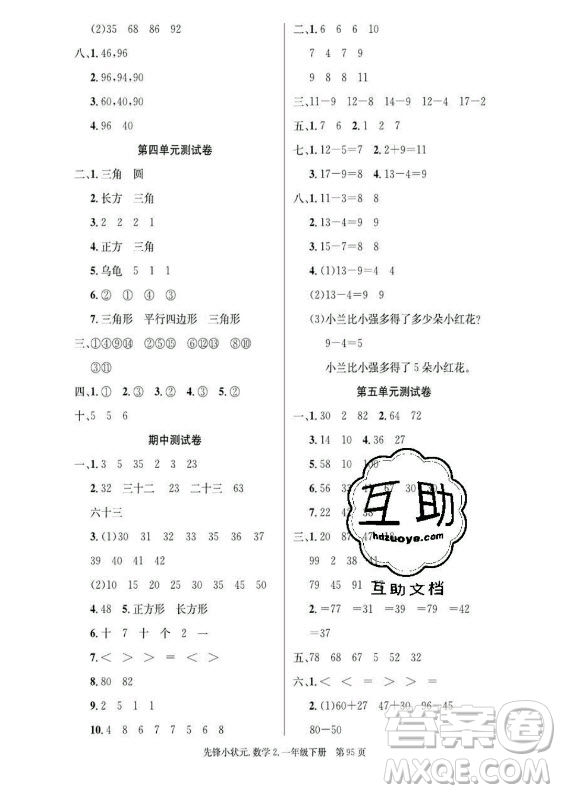 新世紀(jì)出版社2021先鋒小狀元數(shù)學(xué)一年級下冊B北師大版答案