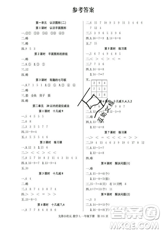 新世紀(jì)出版社2021先鋒小狀元數(shù)學(xué)一年級(jí)下冊(cè)R人教版答案