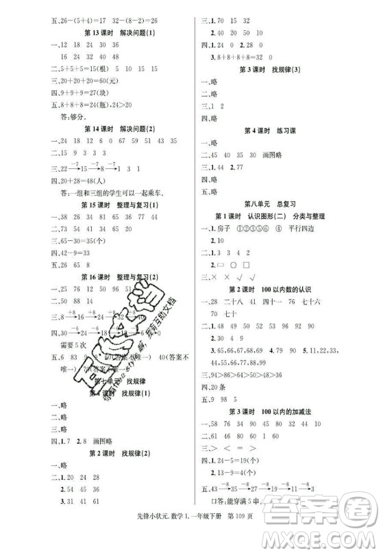 新世紀(jì)出版社2021先鋒小狀元數(shù)學(xué)一年級(jí)下冊(cè)R人教版答案