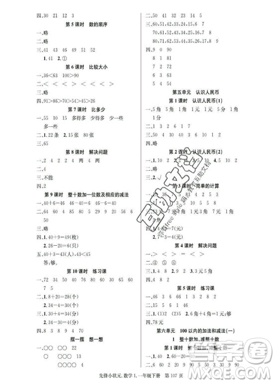 新世紀(jì)出版社2021先鋒小狀元數(shù)學(xué)一年級(jí)下冊(cè)R人教版答案