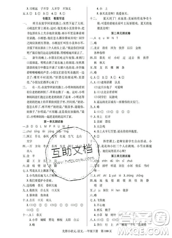 新世紀(jì)出版社2021先鋒小狀元語文一年級(jí)下冊(cè)R人教版答案