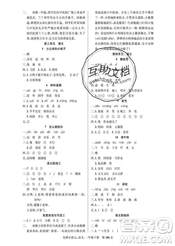 新世紀(jì)出版社2021先鋒小狀元語文一年級(jí)下冊(cè)R人教版答案