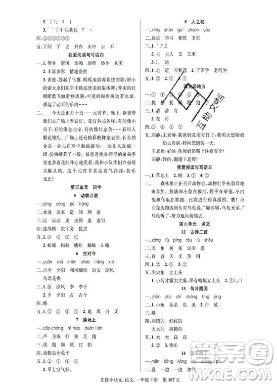 新世紀(jì)出版社2021先鋒小狀元語文一年級(jí)下冊(cè)R人教版答案