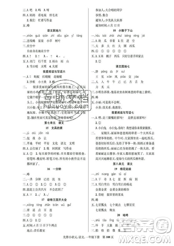 新世紀(jì)出版社2021先鋒小狀元語文一年級(jí)下冊(cè)R人教版答案