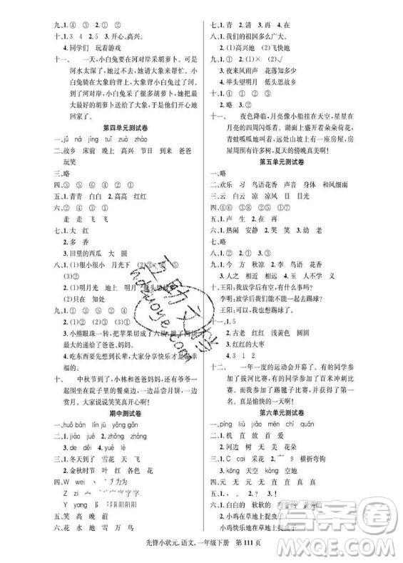 新世紀(jì)出版社2021先鋒小狀元語文一年級(jí)下冊(cè)R人教版答案