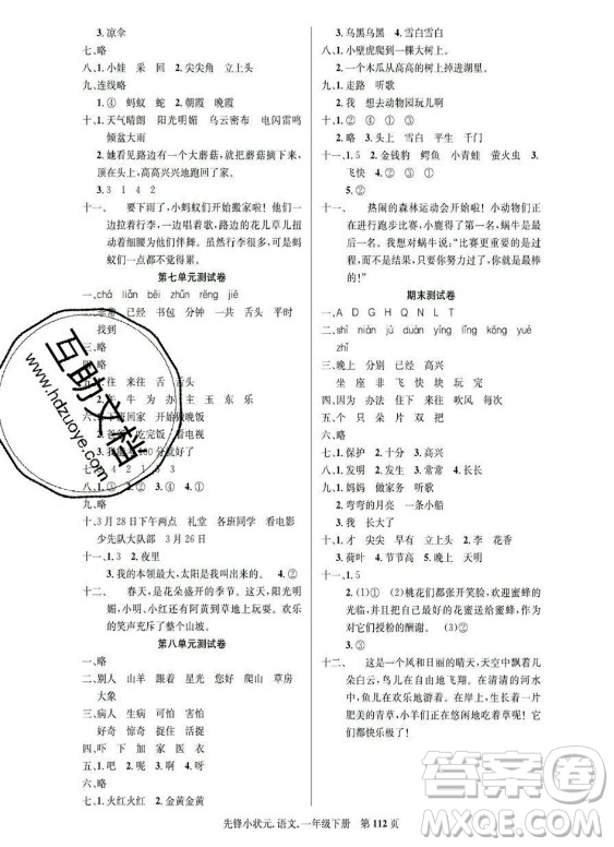 新世紀(jì)出版社2021先鋒小狀元語文一年級(jí)下冊(cè)R人教版答案