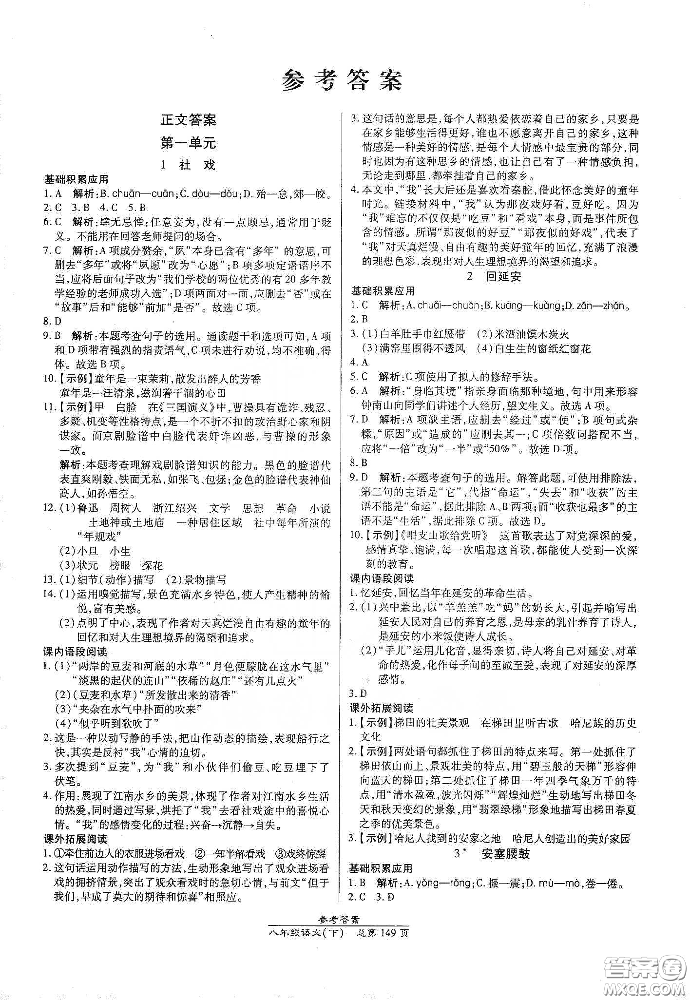 陽光出版社2021匯文圖書卓越課堂八年級語文下冊人教版答案