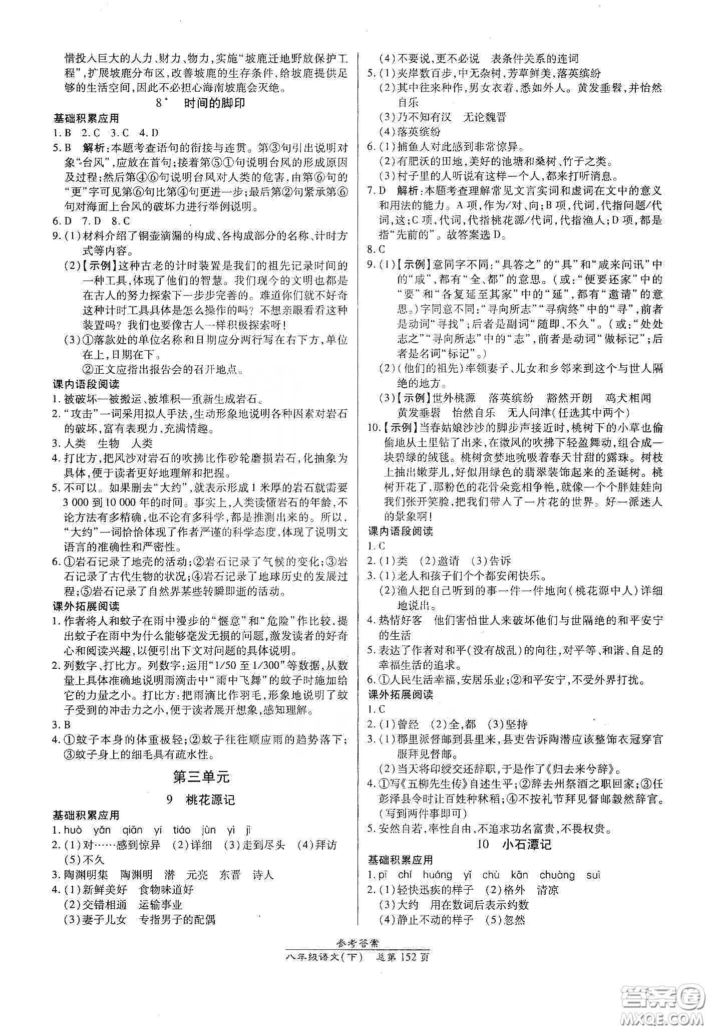 陽光出版社2021匯文圖書卓越課堂八年級語文下冊人教版答案