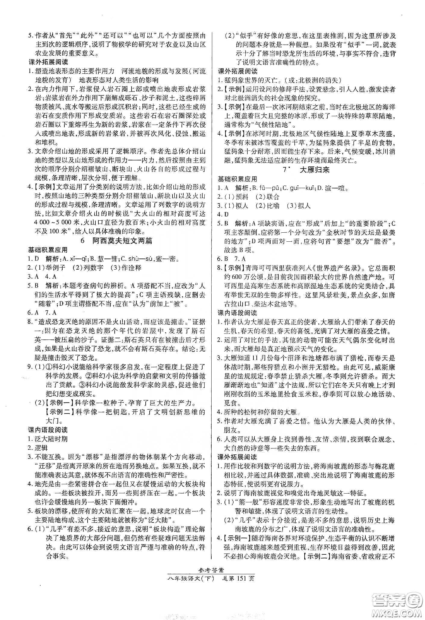 陽光出版社2021匯文圖書卓越課堂八年級語文下冊人教版答案