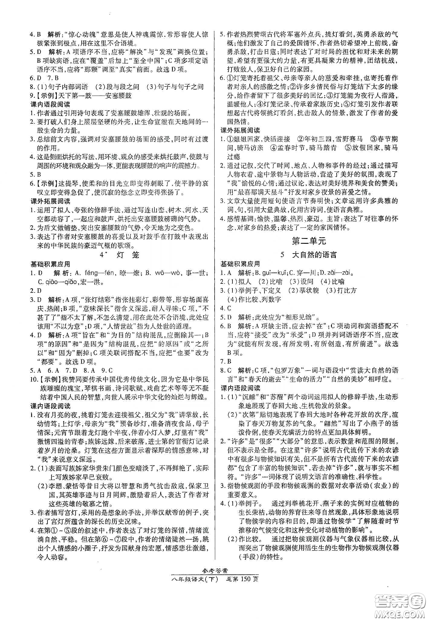 陽光出版社2021匯文圖書卓越課堂八年級語文下冊人教版答案