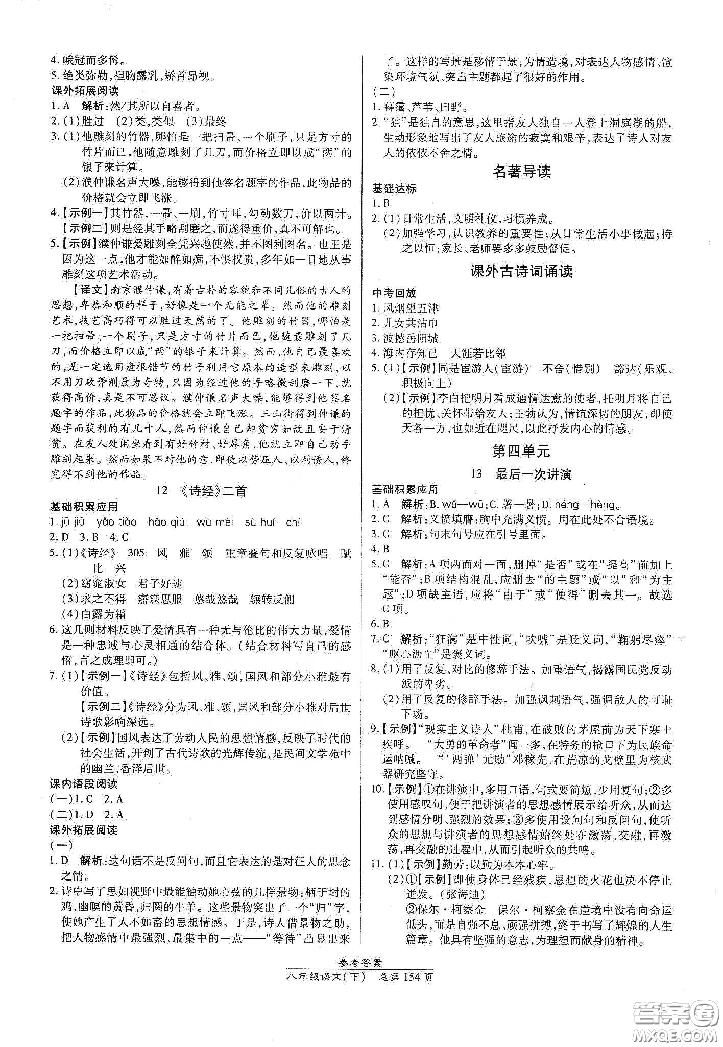 陽光出版社2021匯文圖書卓越課堂八年級語文下冊人教版答案