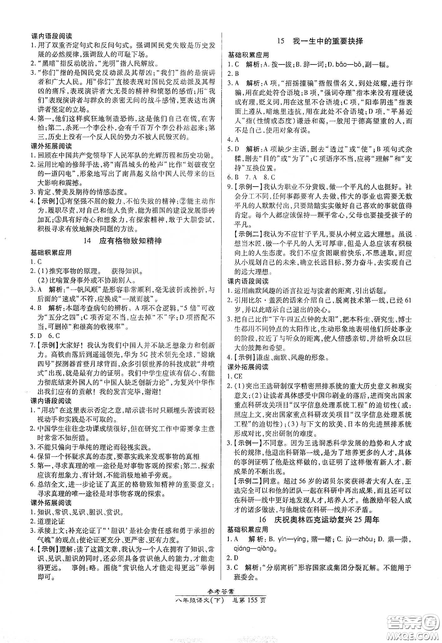 陽光出版社2021匯文圖書卓越課堂八年級語文下冊人教版答案