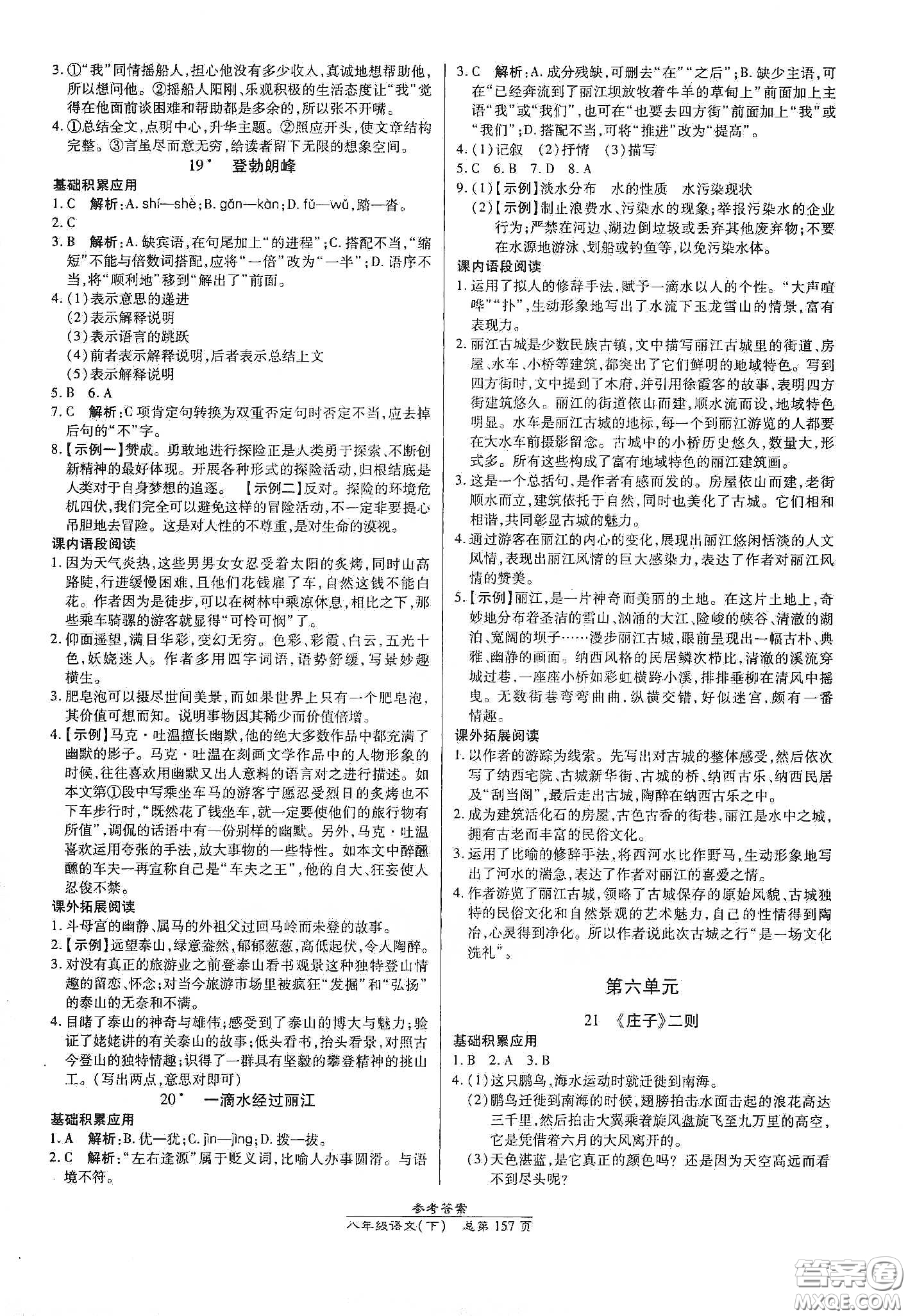 陽光出版社2021匯文圖書卓越課堂八年級語文下冊人教版答案