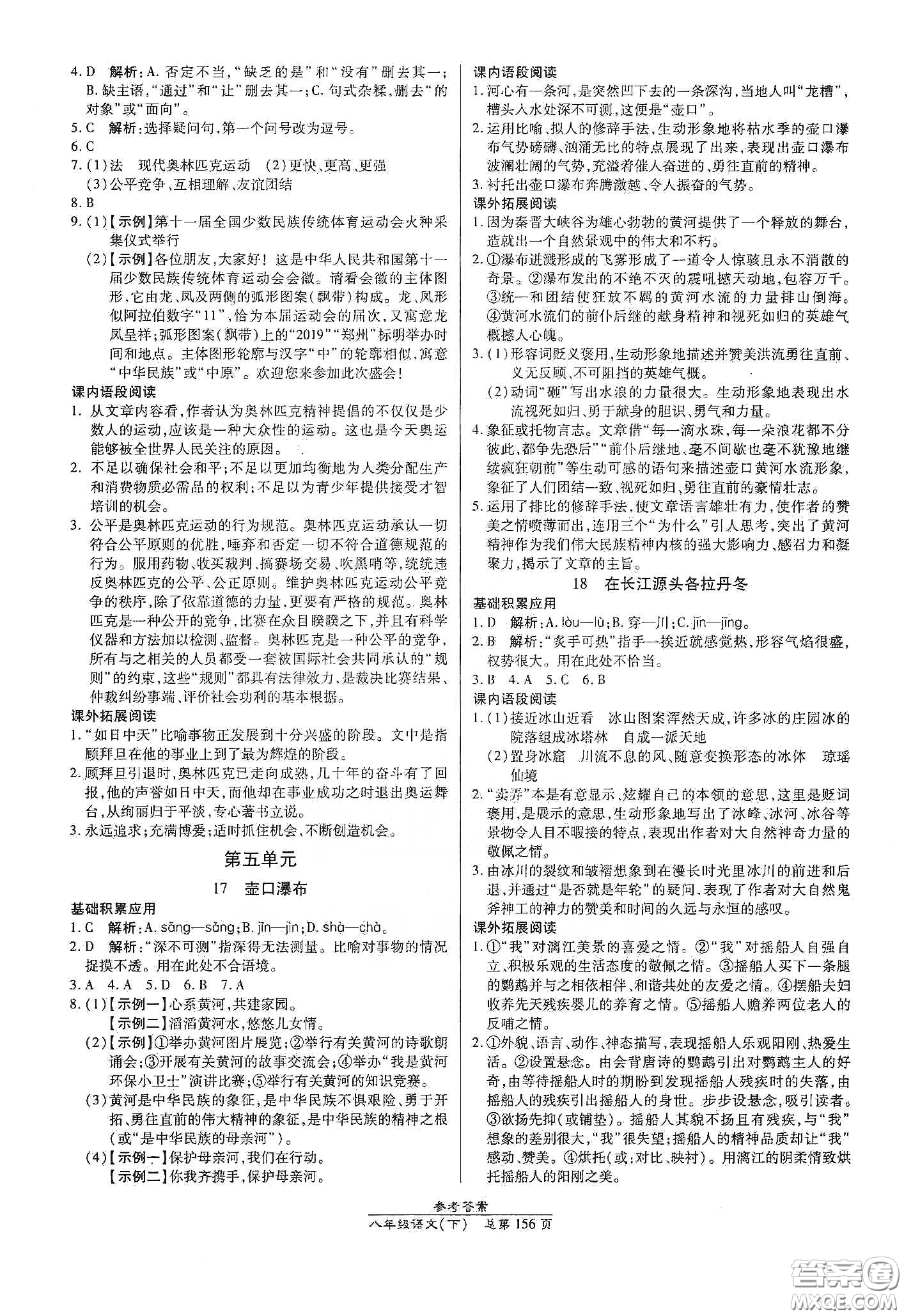 陽光出版社2021匯文圖書卓越課堂八年級語文下冊人教版答案