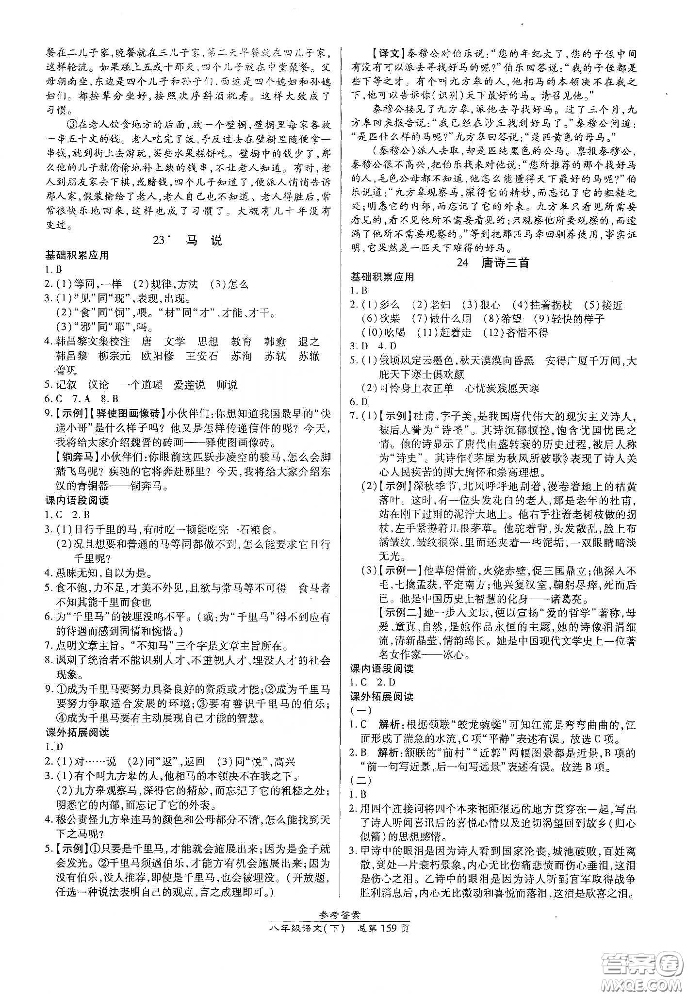 陽光出版社2021匯文圖書卓越課堂八年級語文下冊人教版答案