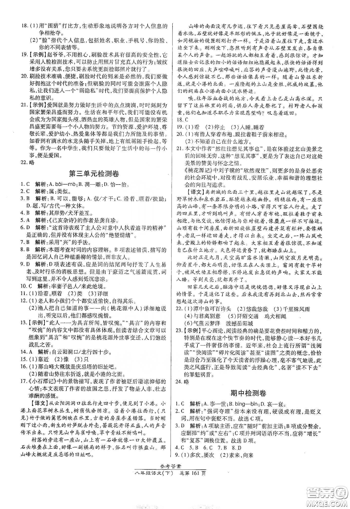 陽光出版社2021匯文圖書卓越課堂八年級語文下冊人教版答案